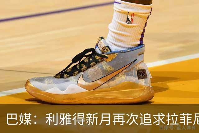 巴媒：利雅得新月再次追求拉菲尼亚，预计将放弃努涅斯