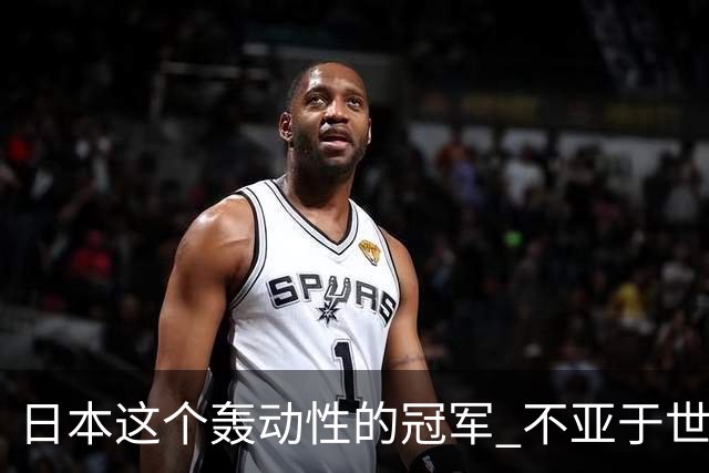 日本这个轰动性的冠军 不亚于世界杯男足奇迹