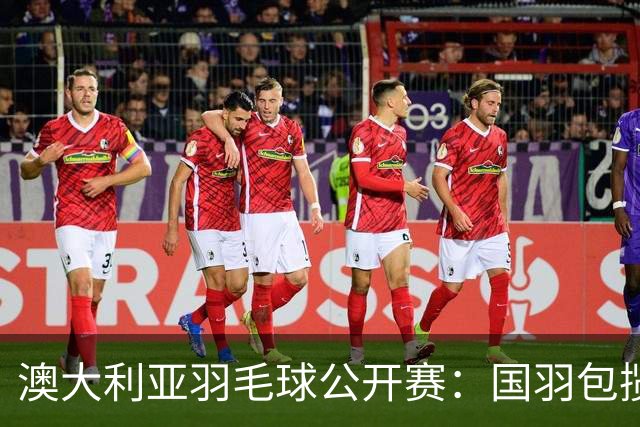 澳大利亚羽毛球公开赛：国羽包揽双打三项冠军