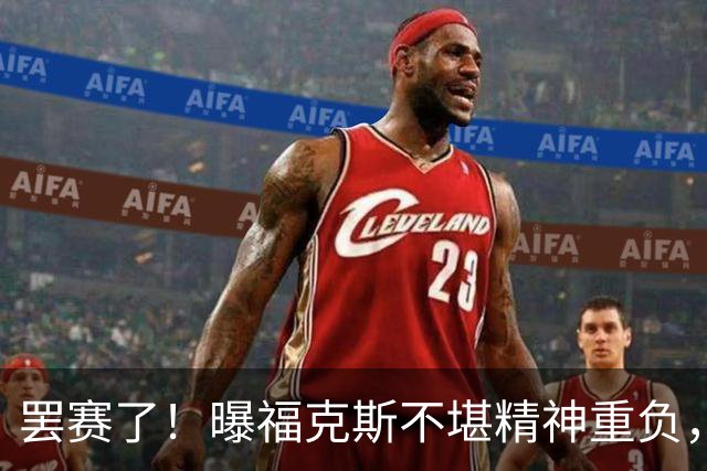 罢赛了！曝福克斯不堪精神重负，缺席总决赛G5，马刺雪上加霜！