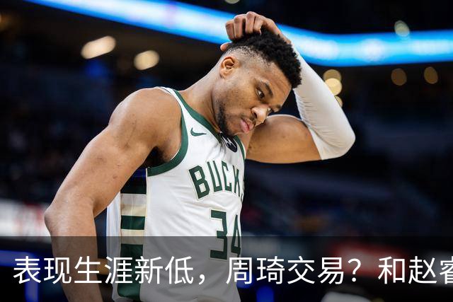表现生涯新低，周琦交易？和赵睿互动，谁注意他表态，去向曝光